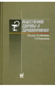 Общественное здоровье и здравоохранение. 6-е изд