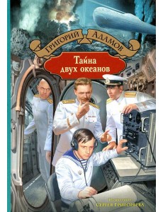 Тайна двух океанов Тайна двух океанов