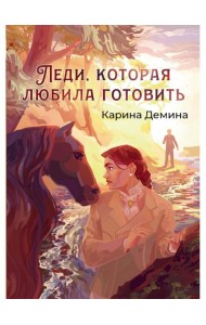 Леди, которая любила готовить