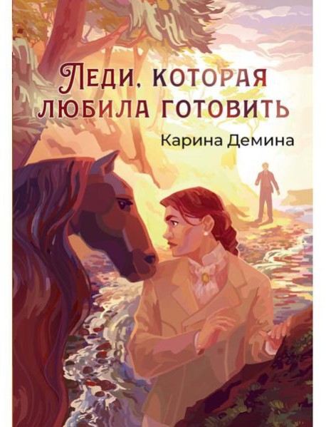 Леди, которая любила готовить