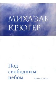 Под свободным небом