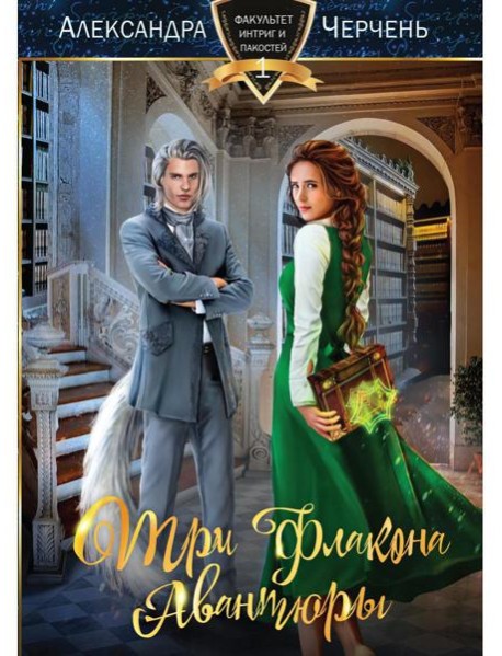 Три флакона авантюры