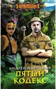 Пятый кодекс: роман