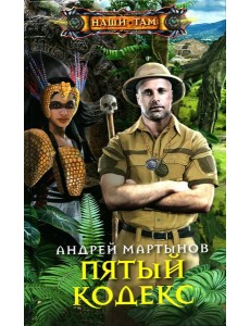 Пятый кодекс: роман