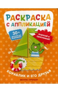 Кораблик и его друзья: раскраска с аппликацией