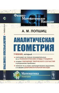 Аналитическая геометрия. 2-е изд., стер
