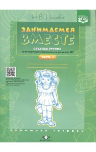Занимаемся вместе. Средняя группа компенсирующей направленности для детей с ТНР. Домашняя тетрадь. Ч. 2