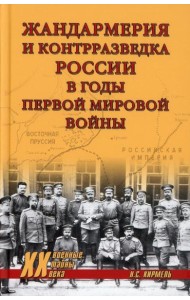 Жандармерия и контрразведка России в годы Первой мировой войны