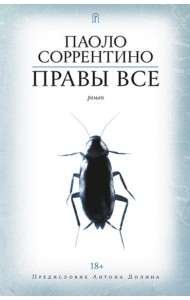 Правы все: роман