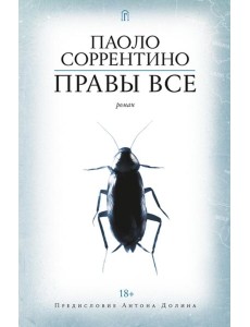 Правы все: роман