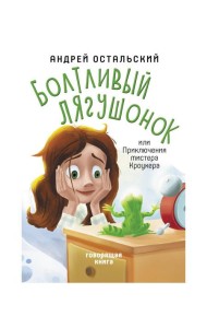 Болтливый лягушонок, или Приключения мистера Кроукера