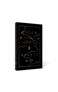 Следы и тропы. Путешествие по дорогам жизни