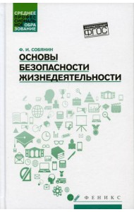 Основы безопасности жизнедеятельности: Учебное пособие