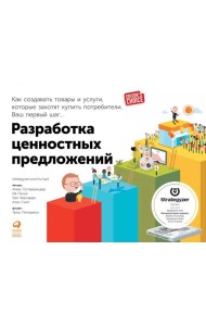Разработка ценностных предложений: Как создавать товары и услуги, которые захотят купить потребители. Ваш первый шаг…