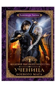 Академия высокого искусства- 3. Ученица боевого мага
