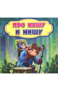 Про Машу и Мишу: сказка. 0+