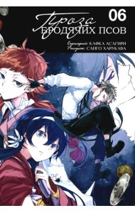 Проза бродячих псов. Т. 6: манга