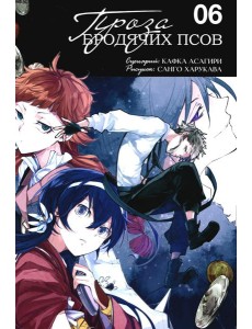Проза бродячих псов. Т. 6: манга Проза бродячих псов. Т. 6: манга