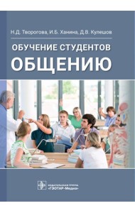 Обучение студентов общению