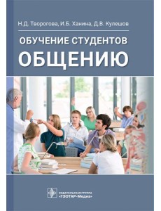 Обучение студентов общению