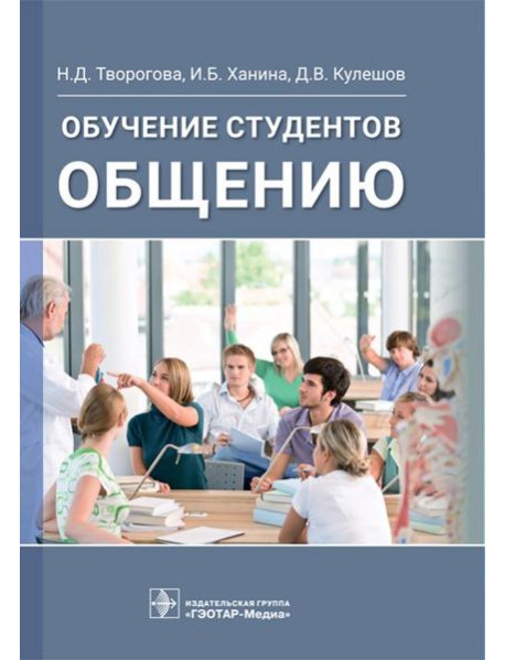 Обучение студентов общению