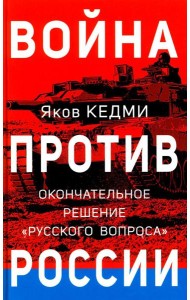 Война против России. Окончательное решение