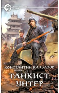 Танкист. Унтер: фантастический роман