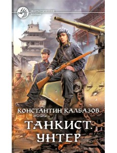 Танкист. Унтер: фантастический роман Танкист. Унтер: фантастический роман