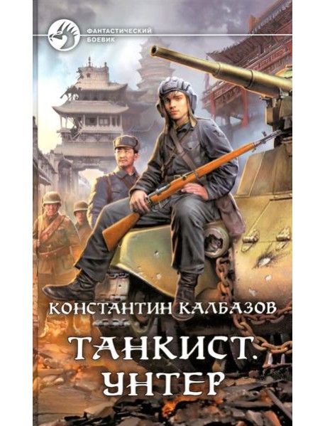 Танкист. Унтер: фантастический роман
