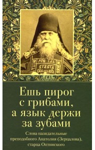 Ешь пирог с грибами, а язык держи за зубами. Слова назидательные преподобного Анатолия (Зерцалова)