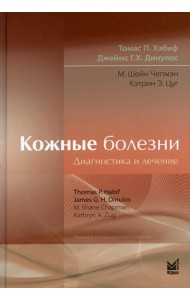 Кожные болезни: Диагностика и лечение. 5-е изд