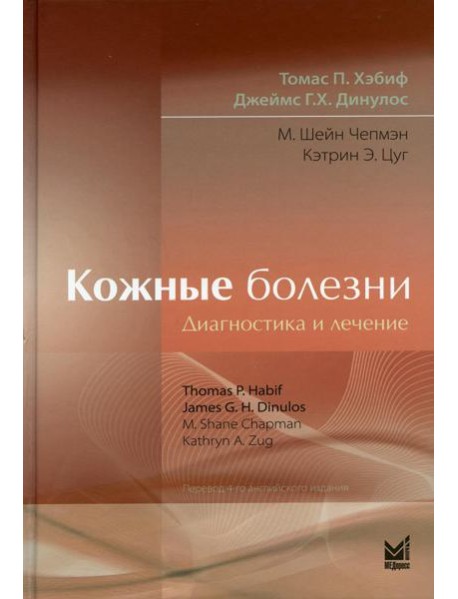 Кожные болезни: Диагностика и лечение. 5-е изд