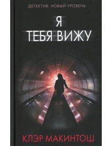 Я тебя вижу: роман Я тебя вижу: роман