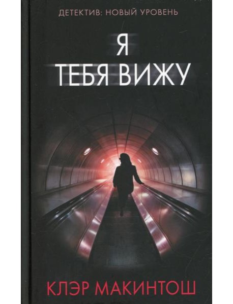 Я тебя вижу: роман