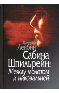 Сабина Шпильрейн: Между молотом и наковальней