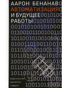 Автоматизация и будущее работы