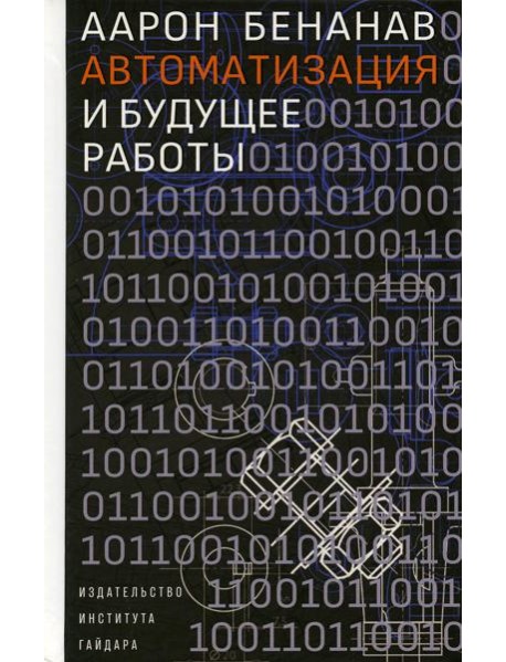 Автоматизация и будущее работы