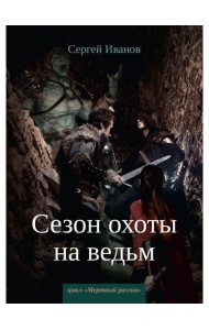 Сезон охоты на ведьм. Кн. 2