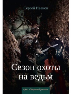 Сезон охоты на ведьм. Кн. 2