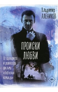 Происки любви