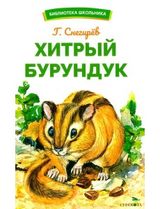 Хитрый бурундук: рассказы