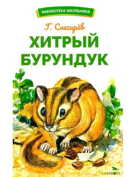 Хитрый бурундук: рассказы