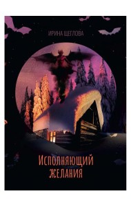 Исполняющий желания