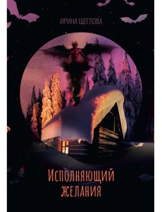 Исполняющий желания