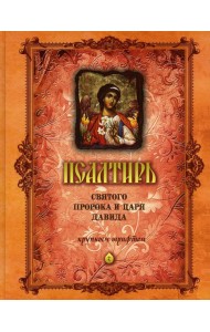 Псалтирь святого пророка и царя Давида (крупным шрифтом) (оранжевая)