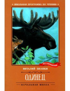 Одинец: повесть