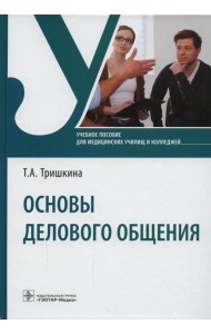 Основы делового общения: Учебное пособие