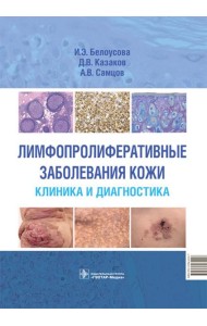 Лимфопролиферативные заболевания кожи. Клиника и диагностика