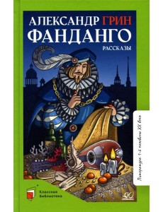 Фанданго: рассказы