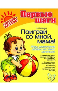 Поиграй со мной, мама! Игры, развлечения, забавы для самых маленьких